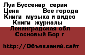 Луи Буссенар (серия 1) › Цена ­ 2 500 - Все города Книги, музыка и видео » Книги, журналы   . Ленинградская обл.,Сосновый Бор г.